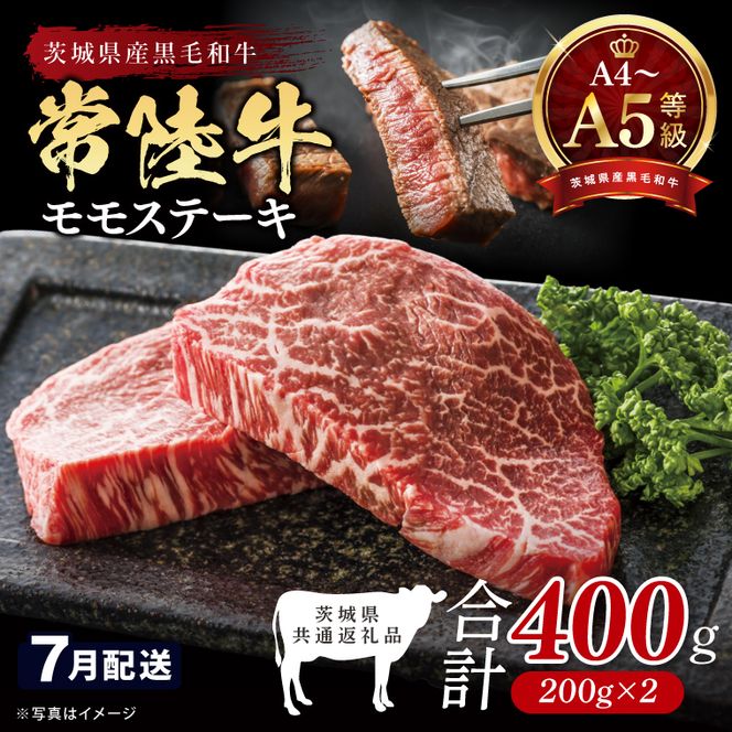 【2026年7月発送予定】最高級A4.A5ランク 常陸牛モモステーキ400ｇ（200g×2）【牛肉 国産 黒毛和牛 ブランド牛 ステーキ 最高級 高評価 お弁当 おかず 茨城県 北茨城市】(CR105-7）