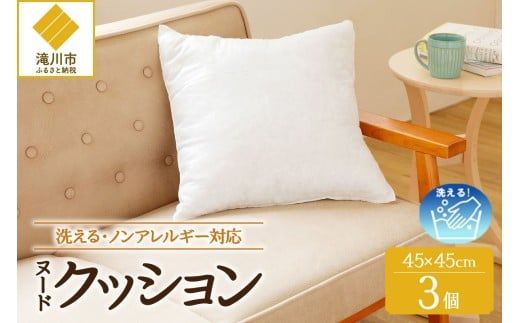 【ノンアレルギー素材】 洗える ヌードクッション 3個 | 睡眠 ふわふわ 洗濯可 水に強い 12cm 45×45 快適 ポリエステル100％ インテリア 新居 引っ越し お祝い 贈答 プレゼント 送料無料 北海道 【 滝川市 】