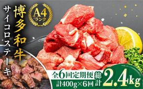 【全6回定期便】【訳あり】A4ランク 博多和牛 ミックス サイコロステーキ ( ヒレ ロース モモ ) 糸島ミートデリ工房 [ACA243] ステーキ 牛肉 赤身 黒毛和牛 国産 博多 和牛 A4 キャンプ アウトドア