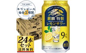 【仙台工場産】キリン 麒麟特製 レモンサワー9％ チューハイ 350ml×24缶×1ケース（24本セット）【お酒 さけ 洋酒 ギフト 仙台市 やまや 酎ハイ チューハイ セット 家飲み パーティー 果実酒 フルーティー プレゼント 贈答用】● 041009_GB108