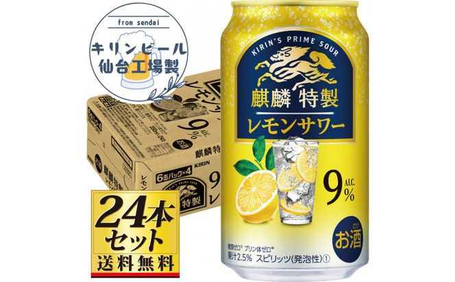 【仙台工場産】キリン 麒麟特製 レモンサワー9％ チューハイ 350ml×24缶×1ケース（24本セット）【お酒 さけ 洋酒 ギフト 仙台市 やまや 酎ハイ チューハイ セット 家飲み パーティー 果実酒 フルーティー プレゼント 贈答用】● 041009_GB108