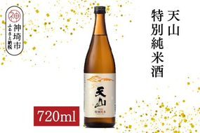 天山特別純米酒 720ml【酒 日本酒 特別純米酒 定番酒 晩酌酒 ふるさと納税】(H116192)