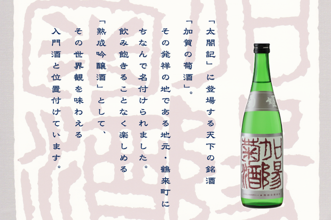 菊姫 加陽菊酒 720ml
