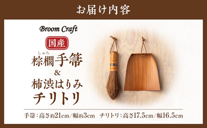 国産棕櫚手箒 柿渋はりみチリトリセット［FM5］ 303446_CK005