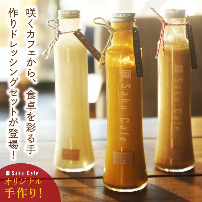 咲くカフェ 手作りドレッシング3種 Aセット【奥久慈りんご・柚子胡椒シーザー・オニオン人参】｜ドレッシング 手作り ドレッシング 手作り りんご ゆず 柚子胡椒 シーザーサラダ オニオン 人参 玉ねぎ セット cafe カフェ 茨城県 大子町（BD005-1）