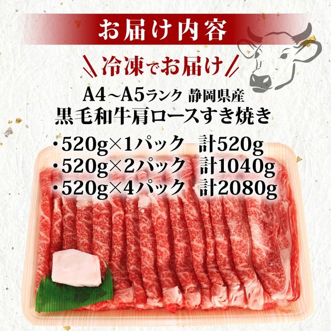 牛肉 肩ロース すき焼き 用 520g～2080g 黒毛和牛 A4 A5 ランク 肉 お肉 和牛 牛 国産 パーティー ギフト プレゼント 贈り物 霜降り とろける 柔らかい 旨み 甘み 肉質 お取り寄せ グルメ 藤枝市 静岡県 【選べる容量】