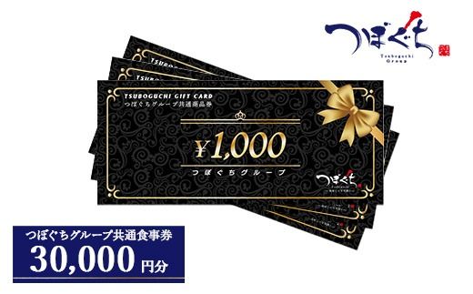 つぼぐちグループ共通食事券（1000円券×30枚） ※着日指定不可