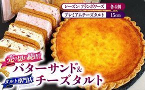 【2026年1月～発送】人気 スイーツセット プレミアム チーズタルト バターサンド 8個 セット / タルト 15cm ケーキ チーズ バターサンド 南島原市 / アトリエジジ[SAA033]