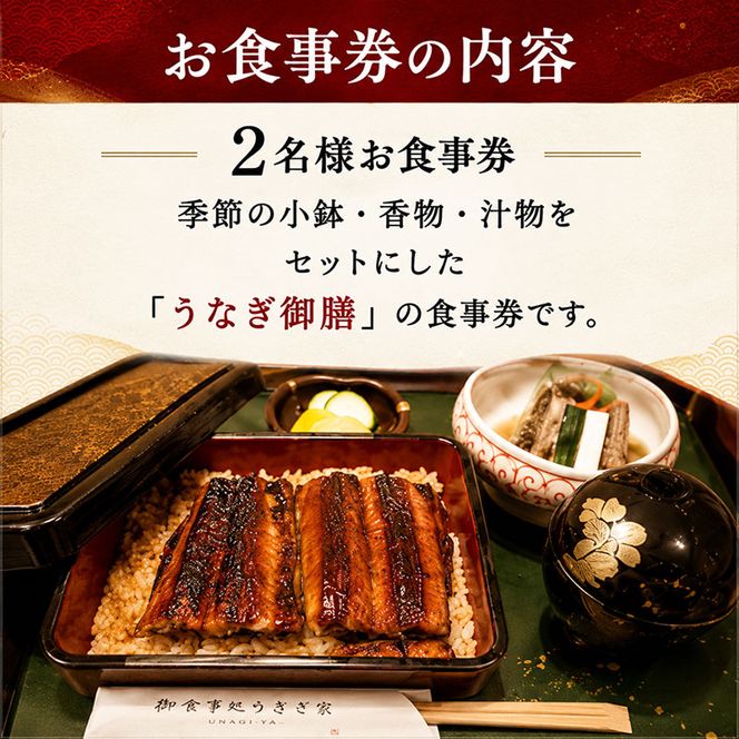 「うなぎ御膳」2名様食事券 