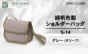 【一澤信三郎帆布】綿帆布製ショルダーバッグ S-14 グレー(オリーブ)｜京都 鞄 手づくり 人気ブランド おしゃれ [ 肩掛けかばん 一つひとつ手作り シンプル 丈夫で長持ち 人気 おすすめ ギフト プレゼント お取り寄せ 通販 送料無料 ふるさと納税 ] 261009_A-BQ031VC11