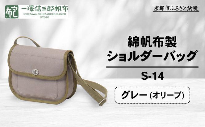【一澤信三郎帆布】綿帆布製ショルダーバッグ S-14 グレー(オリーブ)｜京都 鞄 手づくり 人気ブランド おしゃれ [ 肩掛けかばん 一つひとつ手作り シンプル 丈夫で長持ち 人気 おすすめ ギフト プレゼント お取り寄せ 通販 送料無料 ふるさと納税 ] 261009_A-BQ031VC11