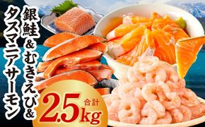 G5354 銀鮭切り身 ＆ むきえび ＆ タスマニアサーモン 人気海鮮セット 総量2.5kg【お試し 魚介 しゃけ エビ アトランティクサーモン 小分け 訳あり サイズ不揃い バラ凍結 簡単調理】