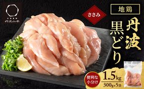地鶏 丹波 黒どり ササミ 300g×5P(計1.5kg) 切り身 小分け 鶏肉 筋トレ キャンプ アウトドア ささみ お肉 ダイエット