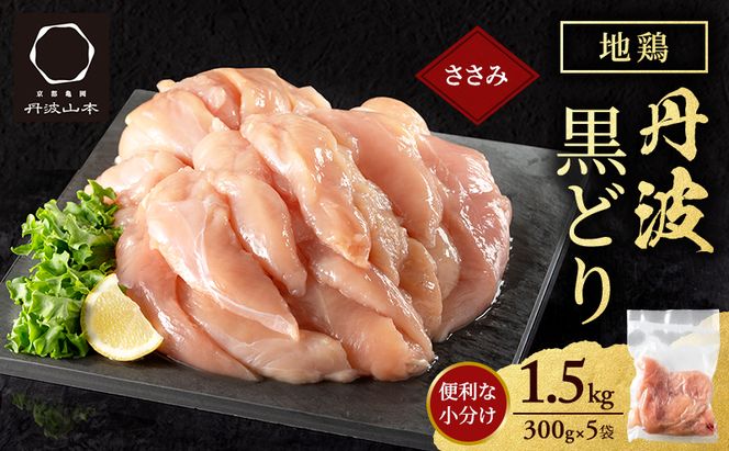地鶏 丹波 黒どり ササミ 300g×5P(計1.5kg) 切り身 小分け 鶏肉 筋トレ キャンプ アウトドア ささみ お肉 ダイエット