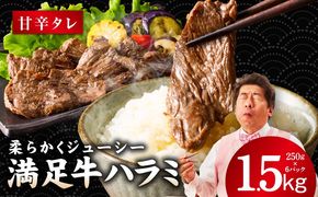 G3368 【満足牛ハラミ】甘辛タレ漬け 合計1.5kg 【味付け ハラミ 小分け 焼くだけ 簡単調理 BBQ 牛肉 250g×6P】