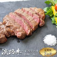 【定期便3ヶ月】淡路牛 ヘレステーキ (約150g×2枚)×2パック