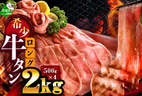 味付きロング牛タン2kg（500g×4）
