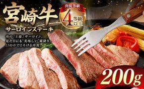 ＜≪肉質等級4等級以上≫宮崎牛サーロインステーキ（200g）＞入金確認後、翌月末までに順次出荷【c1398_tu】 宮崎牛 牛肉 肉 お肉 サーロイン ステーキ 黒毛和牛 ブランド牛 霜降り 霜降り肉 美味しい とろける 冷凍 国産