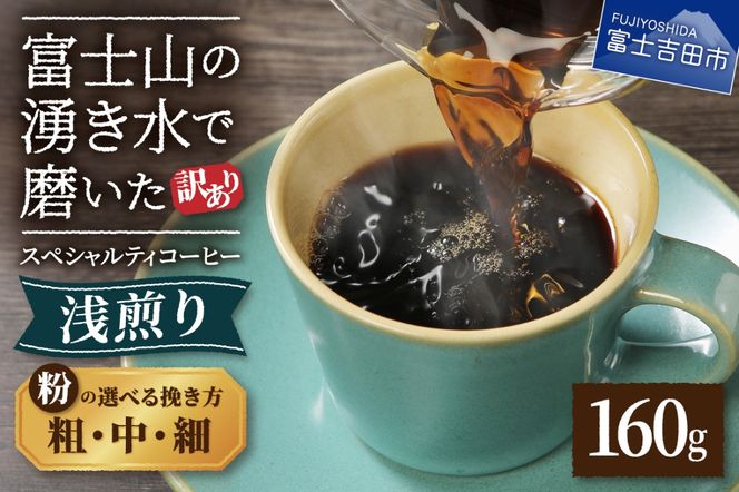メール便発送 【訳あり】 八百万ブレンド 浅煎り コーヒー 粉 160g 選べる挽き方 【細挽き/中挽き/粗挽き】 スペシャルティ コーヒー 珈琲 コーヒー粉 浅煎 ブレンド 山梨 富士吉田