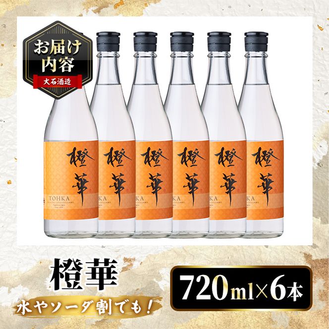鹿児島本格芋焼酎！「橙華」(720ml×6本) 国産 鹿児島県産 アルコール 芋 焼酎 いも焼酎 お酒 水割り お湯割り ロック ソーダ割 カクテル 【大石酒造】akn038-64
