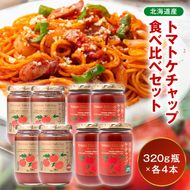 トマトケチャップ食べ比べ（完熟トマトケチャップ・プレミアムトマトケチャップ）【320g瓶×4本ずつ】 食べ比べ 完熟 北海道産 トマト 国産 無添加 濃厚 食べるケチャップ 高級調味料 調味料 加工品 お取り寄せ ギフト プレゼント 贈り物 沼田町 北海道 n-0237