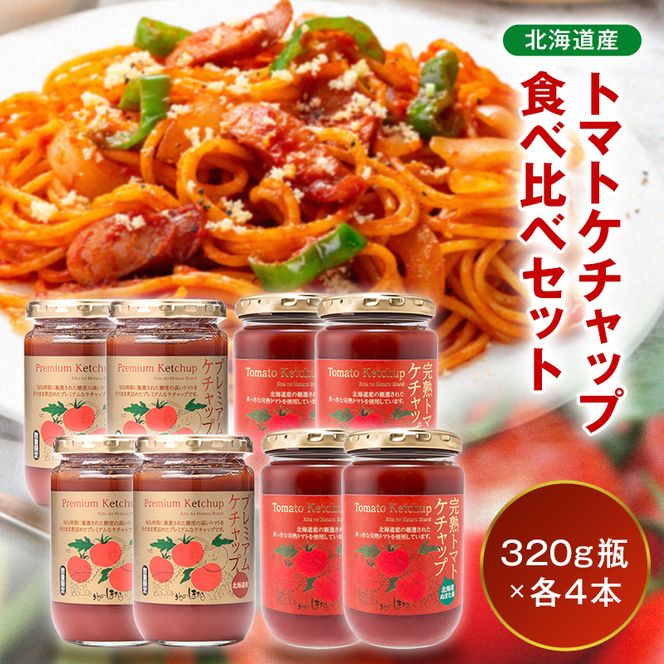 トマトケチャップ食べ比べ（完熟トマトケチャップ・プレミアムトマト