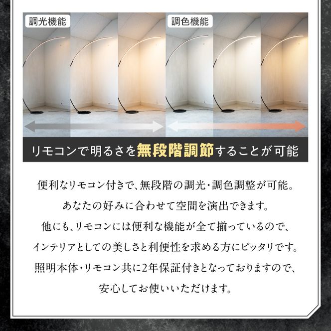 大型アーチが生み出す優雅な光。リビングやラウンジに最適なスタンドライト｜でんらい stand012 ［172C26］ LED アーチ スタンドライト 照明 選べる カラー ブラック ホワイト ライト フロアライト フロアスタンド フロアランプ ランプ インテリア照明 間接照明 スタンド照明 リモコン リビング ラウンジ おしゃれ 愛知県 小牧市 送料無料