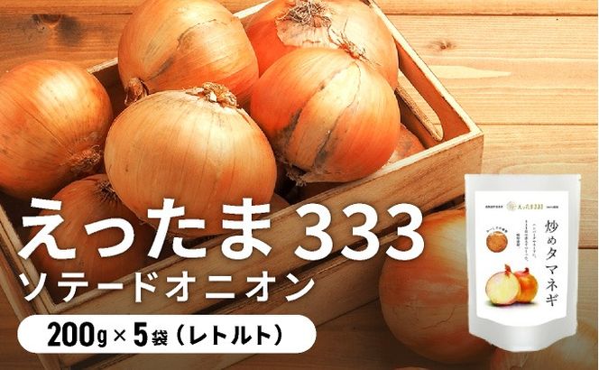 ※ チャリティー返礼品 ※ 伊達産【えったま333】の炒め玉ねぎ ソテードオニオン 200g×5袋（レトルト）【55250653】