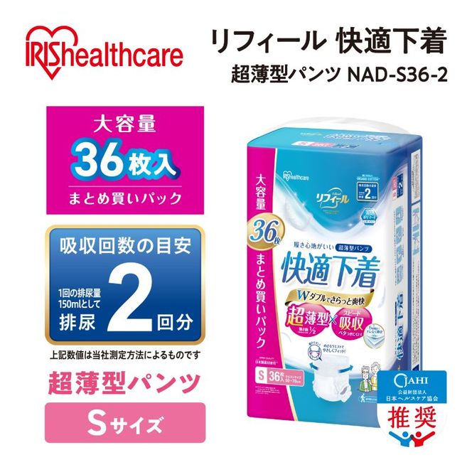 【36枚入り×3パック】大人用おむつリフィール 快適下着 超薄型パンツ Sサイズ 36枚入 NAD-S36-2 大人用おむつ 紙おむつ パンツタイプ 超薄型 スピード吸収 消臭 紙パンツ リハビリ 旅行 快適下着 アイリスオーヤマ