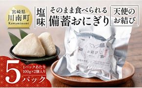 そのまま食べられる備蓄おにぎり （天使のお結び） 塩味 5パック入り 【 米 お米 白米 国産 宮崎県産 おにぎり キャンプ アウトドア 長期保存 備蓄 】 [C12201]