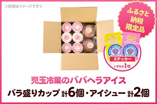 《ふるさと納税限定》児玉冷菓のババヘラアイス バラ盛りカップ6個＆アイシュー2個詰め合わせ【いちご＆バナナ6個 アイスシュー2個】 秋田県 男鹿市 児玉冷菓 [秋田 児玉冷菓のババヘラアイス 苺 バナナアイス シャーベット 秋田の味 パラソルの下でババが盛る児玉冷菓のババヘラアイスをお家で再現 フルーツ味 ソルベ]|23_kdm-140101