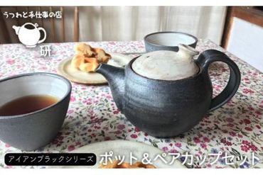 ポット / ペアカップセット アイアンブラックシリーズ[糸島][うつわと手仕事の店 研] [ARD002] 器 陶器 食器 うつわ 急須 コップ マグ お茶 ティータイム 黒 カップ ペアカップ 焼き物カップ ハンドメイドカップ おしゃれポット シンプルポット カップ2個 コップ2個 食器器 食器陶器 食器焼き物 食器うつわ 食器急須 食器コップ 食器マグ 食器お茶 食器ティータイム 食器和風 食器洋風 食器おしゃれ 食器シンプル 食器セット