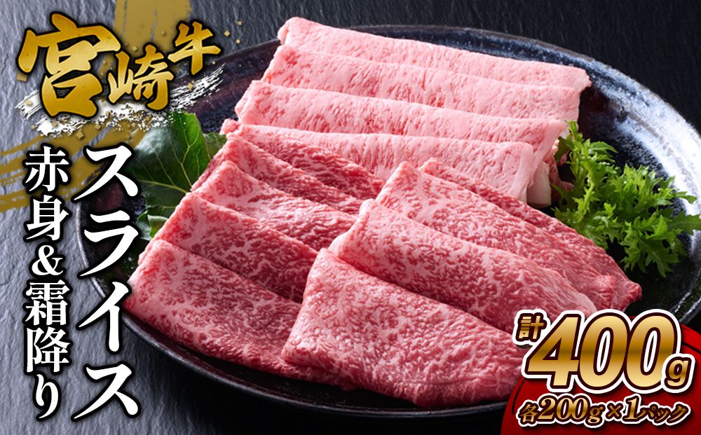 [宮崎牛]スライス 赤身(ウデ又はモモ)&霜降り(肩ロース又はロース) 400g(各200g×1P 計2P) 真空パック 冷凍