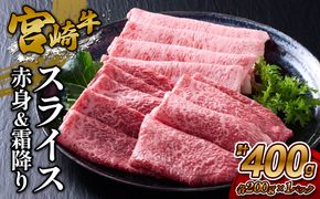 【宮崎牛】スライス 赤身（ウデ又はモモ）＆霜降り（肩ロース又はロース） 400g(各200g×1P 計2P) 真空パック 冷凍