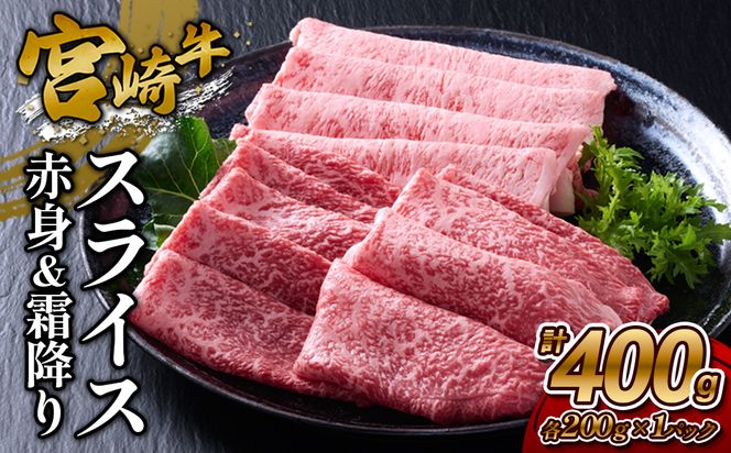【宮崎牛】スライス 赤身（ウデ又はモモ）＆霜降り（肩ロース又はロース） 400g(各200g×1P 計2P) 真空パック 冷凍