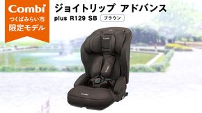 【 コンビ 】 ジョイトリップ アドバンス plus R129 エッグショック SB(ブラウン) 118604 チャイルドシート ジュニアシート カーシート ISOFIX 1歳 2歳 3歳 お出かけ ドライブ 軽量 combi ベビー用品 出産準備 出産 [AA65-NT]