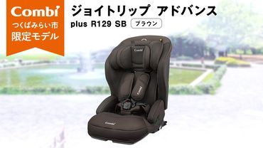 【 コンビ 】 ジョイトリップ アドバンス plus R129 エッグショック SB(ブラウン) 118604 チャイルドシート ジュニアシート カーシート ISOFIX 1歳 2歳 3歳 お出かけ ドライブ 軽量 combi [AA65-NT]