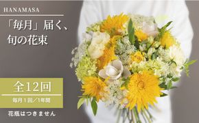 【「毎月」届く、旬の花束（12回／1年間）】花束 ギフト 定期便 ふるさと納税 【お花の定期便 花 お花 定期便 神奈川県 小田原市 】 142069_BN046