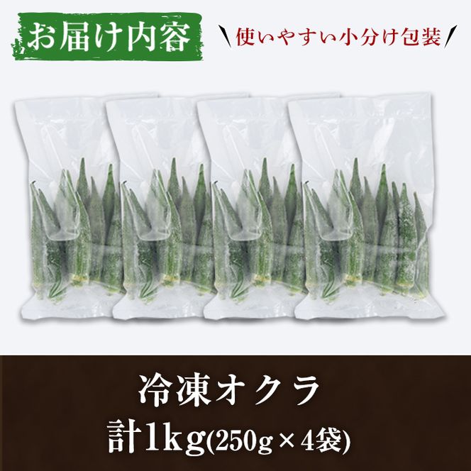 数量限定！冷凍オクラ(計1kg・250g/袋) 野菜 冷凍 冷凍野菜 夏野菜 オクラ ホール カット 簡単 手軽 小分け 数量限定 【合同会社グッドフィールド】akn056-02
