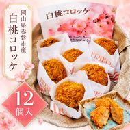 白桃 コロッケ 12個 惣菜 揚げ物 果物 もも 桃 フルーツ 