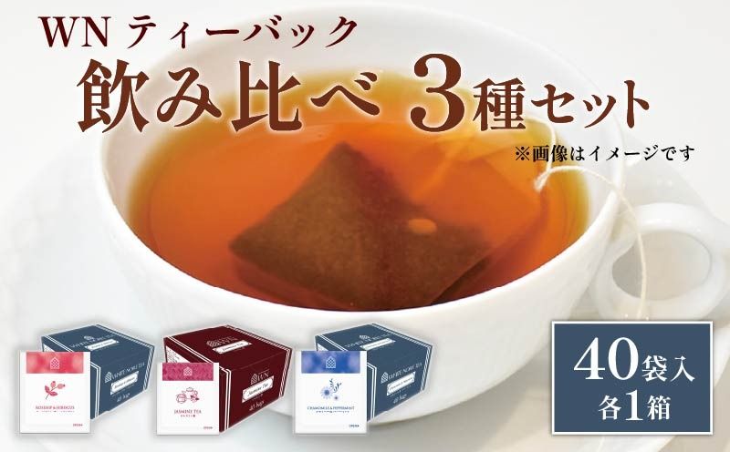 カモミール & ペパーミントティー ローズヒップ & ハイビスカスティー ジャスミン茶 ティーバッグ 40袋入 ×各1箱 / 三井農林 / WN ( ホワイトノーブル 紅茶 ) / 飲み比べ / セット / カモミール / ミント / ローズヒップ / ハイビスカス / ジャスミン / お茶 / 茶 / 静岡県 / 藤枝市