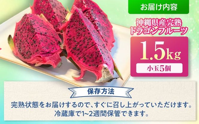 【2026年発送】 【小玉】 完熟ドラゴンフルーツ 1.5kg (5玉) 果物 フルーツ スーパーフード 産地直送 沖縄市 / タカエスフルーツ＆ベジタブル[BCBH005]