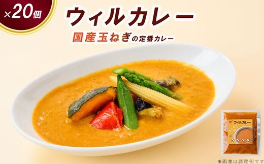 【ウィルカレー】カレー20個入：国産玉ねぎの定番カレー ※沖縄・離島への配送不可