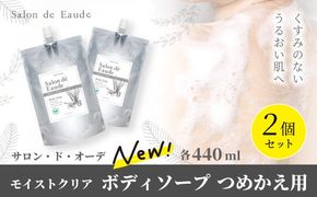 サロン・ド・オーデ モイストクリア ボディソープ つめかえ用 440ml 2個 セット 詰め替え スキンケア うるおい パウチ 液体 液体石鹸 アロインス製薬 美容 美容品 化粧品 日用品 消耗品 高知 高知県 四万十 四万十市 しまんと 25-841