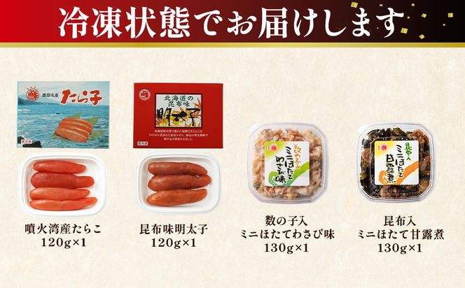 丸鮮道場水産 鹿部の海のおくりものセット 500g 噴火湾産たらこ 昆布味明太子 数の子入ミニほたてわさび味 昆布入ミニほたて甘露煮