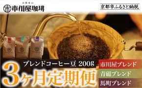 ＜3ヶ月定期便＞【市川屋珈琲】ブレンドコーヒー豆 200g｜京都 コーヒー豆 3種 人気セット［ 京都 コーヒー 人気店 3種のブレンドコーヒー 市川屋ブレンド 青磁ブレンド 馬町ブレンド 定期便 コーヒー豆 人気 おすすめ ギフト お取り寄せ 通販 送料無料 ふるさと納税 ] 261009_A-ACM003