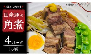 国産 豚 角煮 4パック （ 16切 ） 肉 豚バラ バラ肉 豚角煮 本格 惣菜 おかず 時短 調理 レトルト 小分け 冷凍 おつまみ [BO019us]