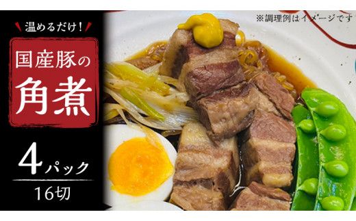 国産 豚 角煮 4パック （ 16切 ） 肉 豚バラ バラ肉 豚角煮 本格 惣菜 おかず 時短 調理 レトルト 小分け 冷凍 おつまみ [BO019us]