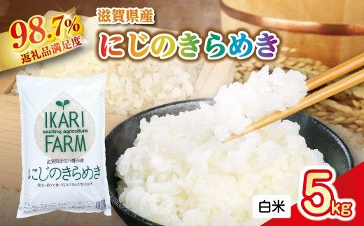 【新米】令和8年産　にじのきらめき白米5kg　「大粒で食べ応えあり」【C059W1】（滋賀県　近江八幡市）