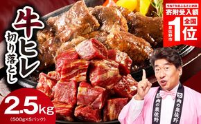 mrz0277-1 【期間限定】やわらか 牛ヒレ肉 切り落とし 2.5kg【スピード発送 小分け 500g×5P 氷温熟成×特製ダレ サイズ不揃い ステーキ ひと口サイズ カット済み】